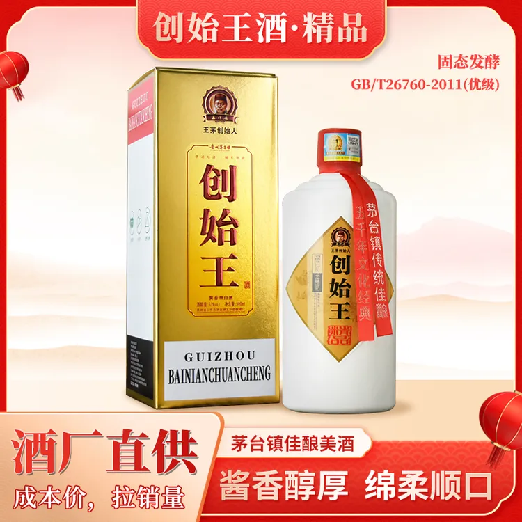 创始王精品酱香型优级白酒53度大曲坤沙纯粮酒【酒厂直发】53度500