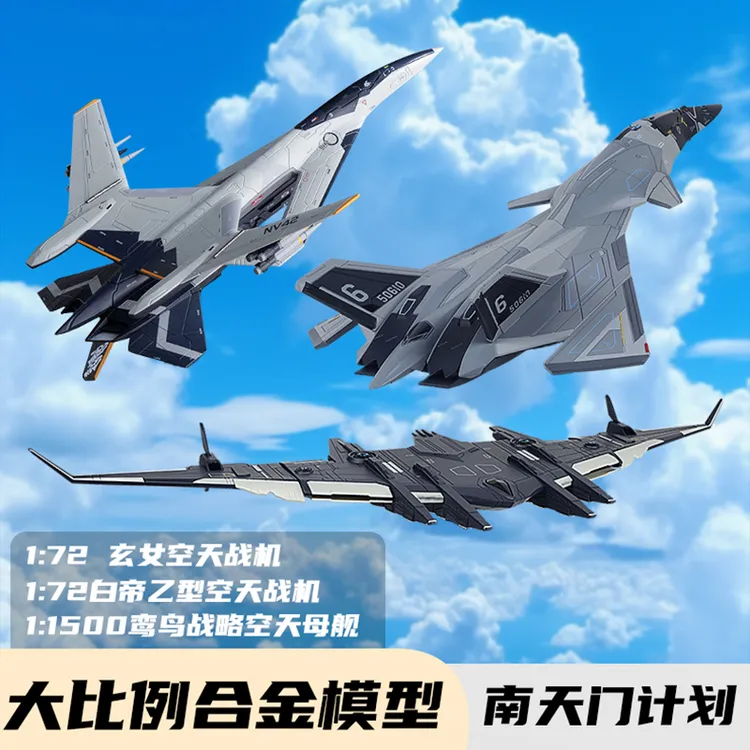 长春航展【南天门计划】三只空天战机组合装模型玩具 收藏送礼