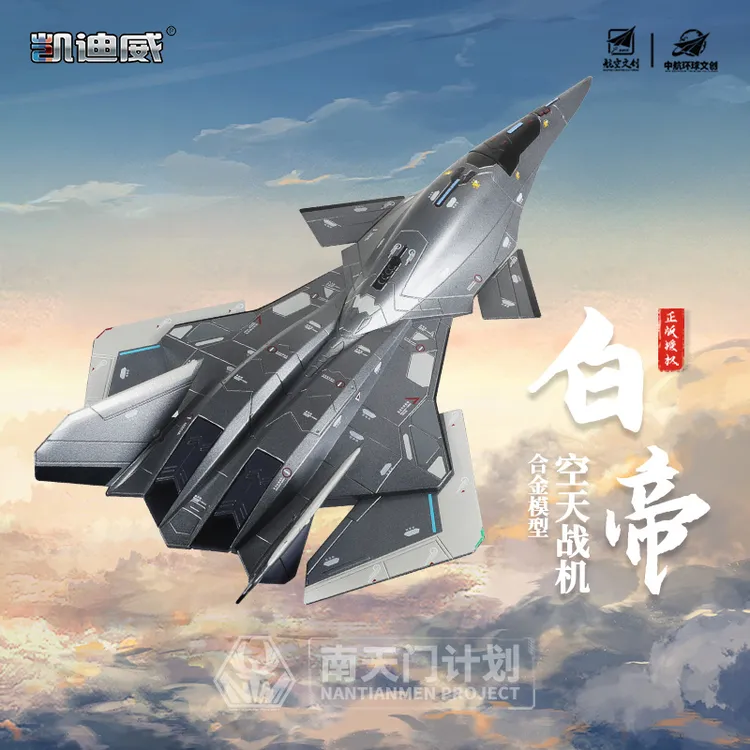 长春航展【南天门计划】白帝战机1:50合金模型玩具 送男孩的礼物