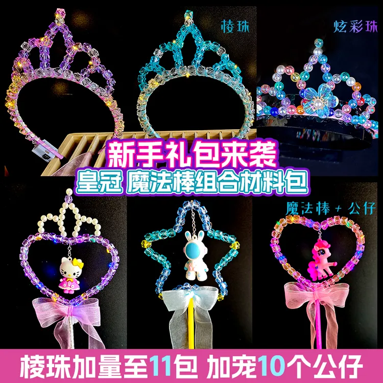 蚂蚁创艺 爱莎皇冠加魔法棒组合制作材料包新手大礼包亲子手工DIY