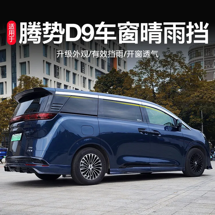 适用于腾势D9专用晴雨挡汽车内饰用品改装饰配件车窗雨眉挡雨板