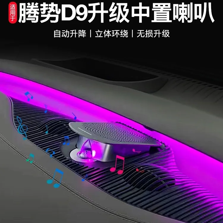适用腾势D9自动升降中置音响汽车专用无损升级高音氛围灯喇叭改装