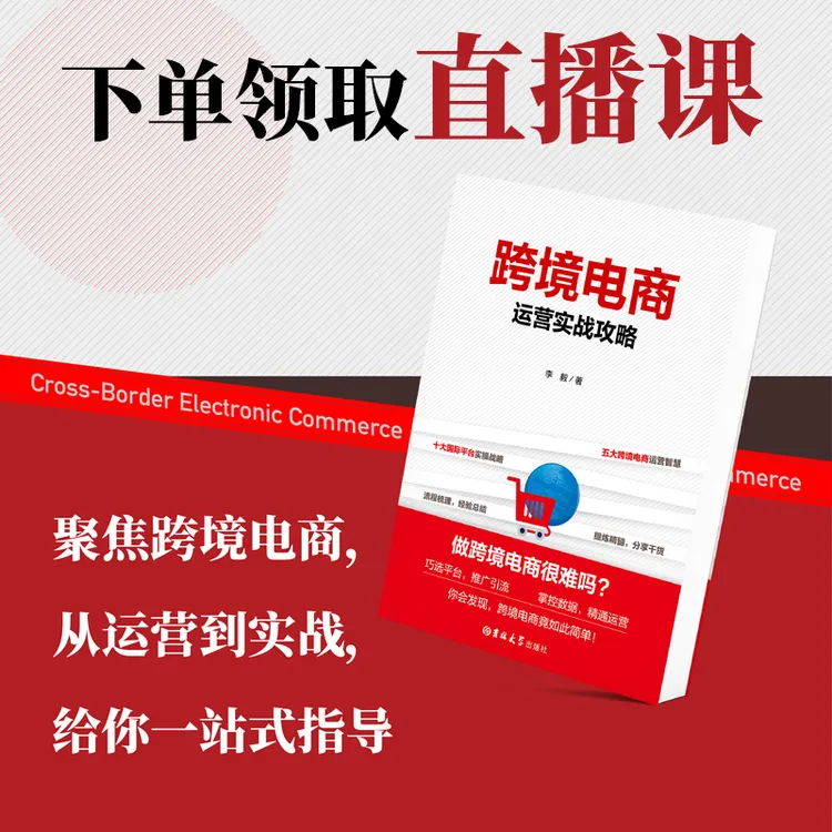 (书+直播课)跨境电商亚马逊新手入门+电子资料包