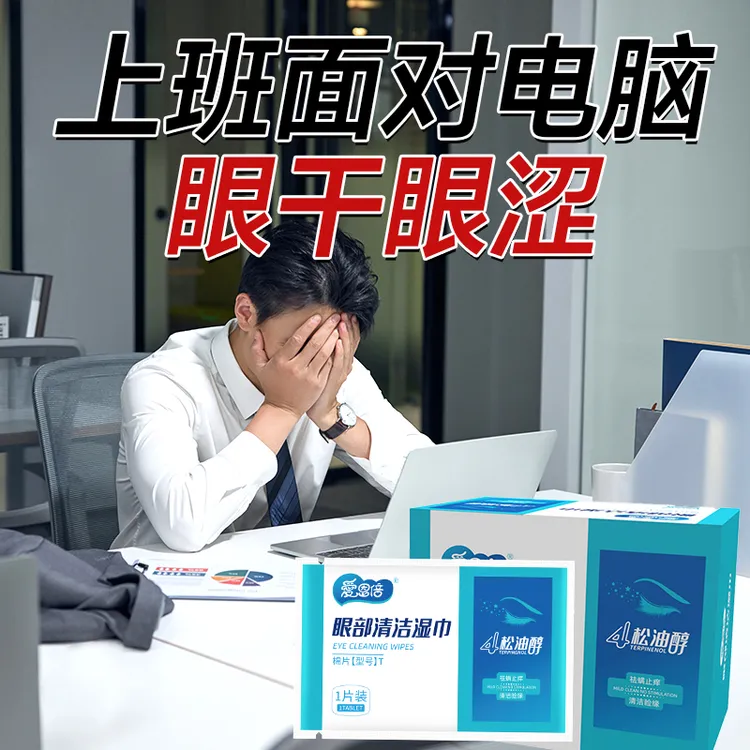 【爱恩倍】4四松油醇眼部除螨湿巾眼睑清洁湿巾温和除螨一次性-zy