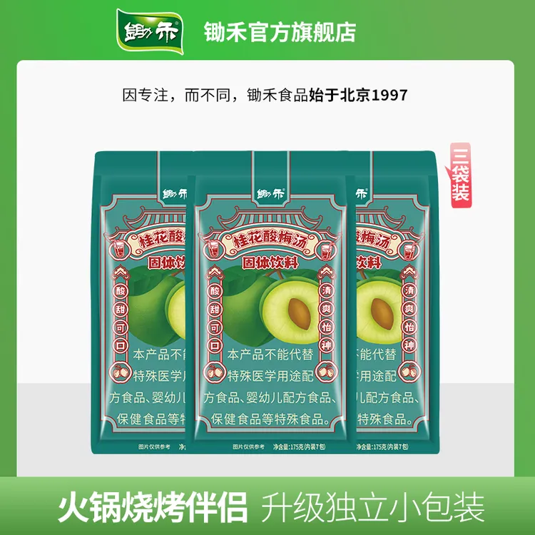 锄禾酸梅汤粉175g*3袋夏日乌梅果汁固体饮料独立包装袋装原料包 