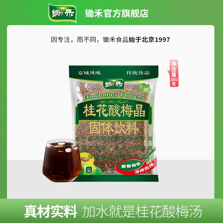 锄禾桂花酸梅晶380g酸梅汤粉原料包传统老北京乌梅汁饮品固体饮料