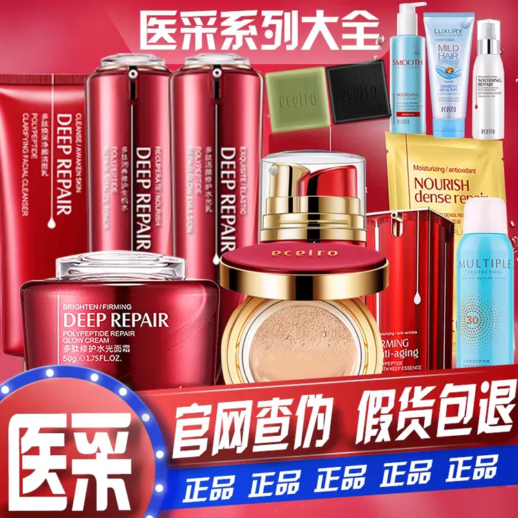 医采红套盒医采洗面奶生机水乳面霜眼霜定格原液面膜气垫