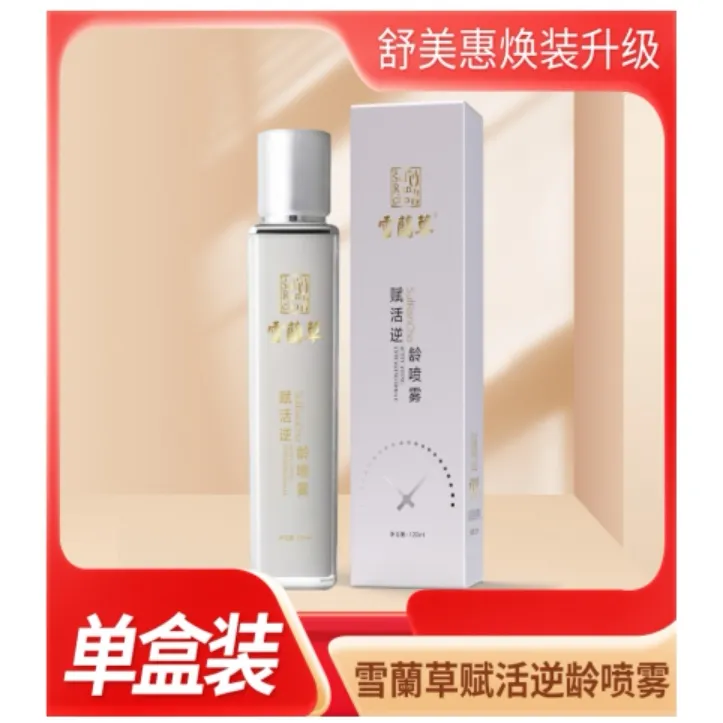 雪蘭草赋活逆龄喷雾补水保湿紧致