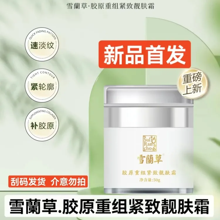 雪蘭草胶原重组紧致靓肤霜刮码发货