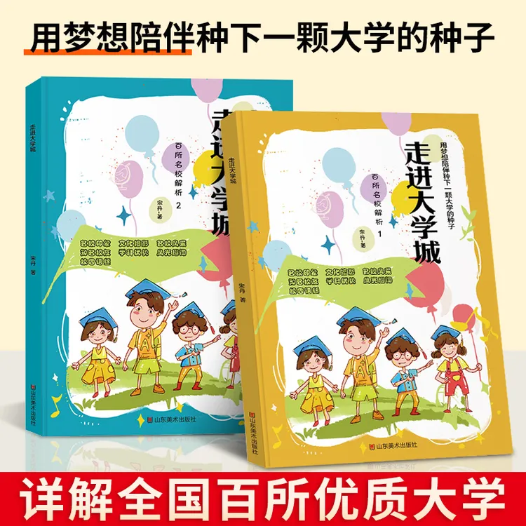 【走进大学城】中国百所优质名牌大学七大板块详解启蒙书 上下篇 