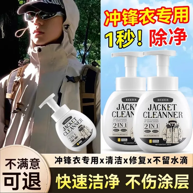 冲锋衣清洗剂深层去污渍泡沫免洗温和不留痕去油渍去黄干洗清洁剂