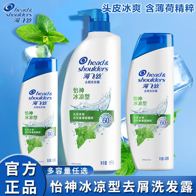 海飞丝怡神冰凉型薄荷洗发水露去屑洗头发膏男女通用官方正品品牌