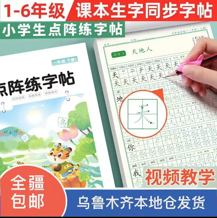 【新疆包邮】同步练字帖1-6年级上册下册语文同步点阵字帖送视频