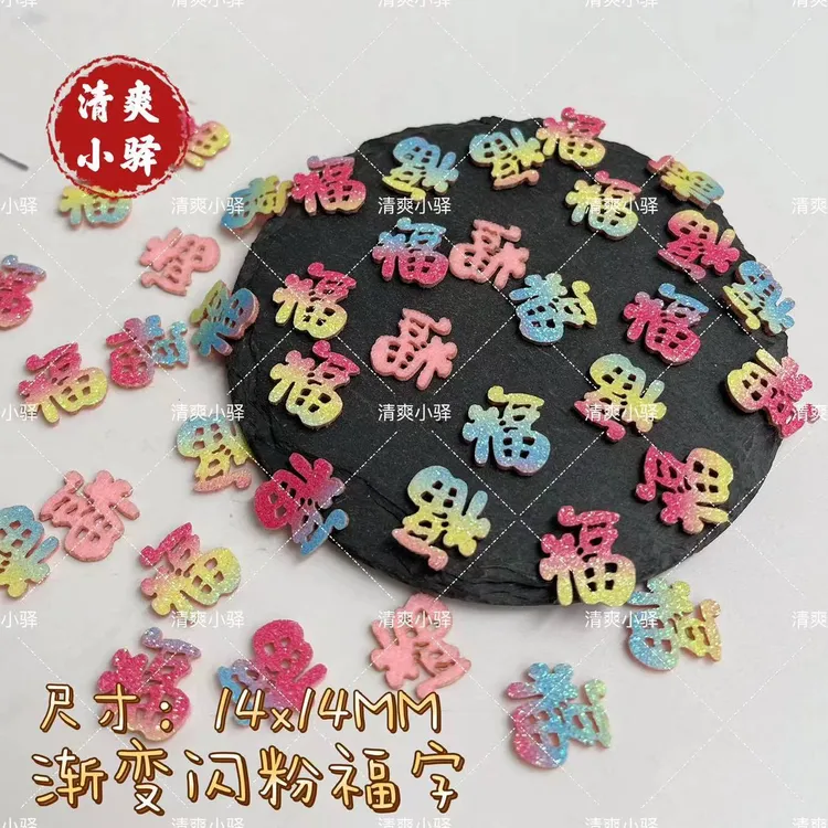 新年闪粉字体彩虹福字饰品配件小福字diy发夹蝴蝶结装饰配件