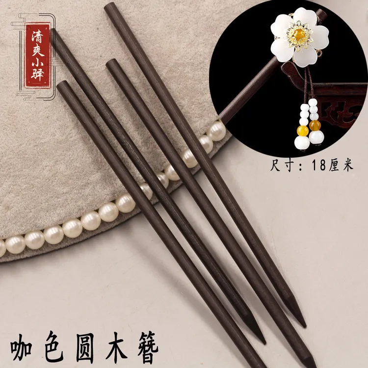 木质簪棍 发簪主体黑桃木色diy手工头饰簪娘制作材料简约圆木簪子