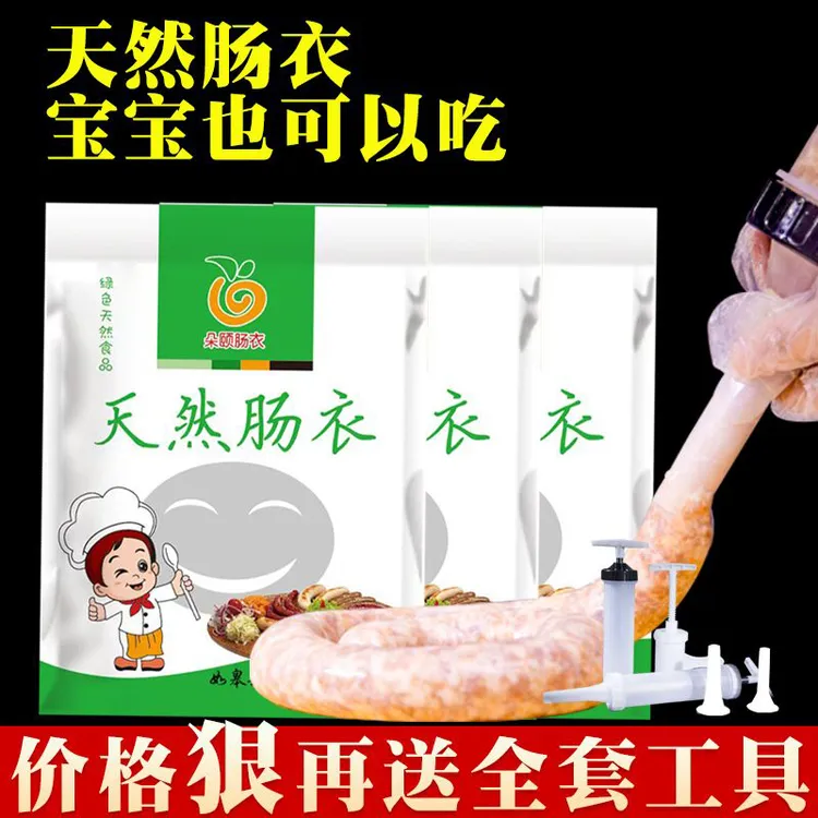 天然肠衣灌香肠家用精选新鲜优质猪肠衣食用灌儿童肠全套工具