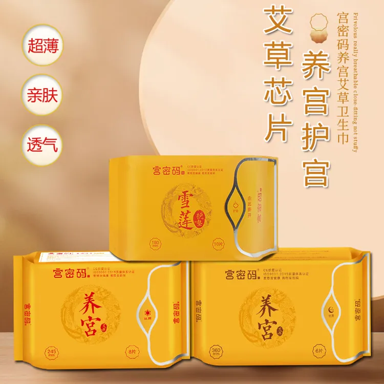宫密码艾草卫生巾棉柔超薄干爽透气姨妈巾护垫草本芯片呵护敏感期