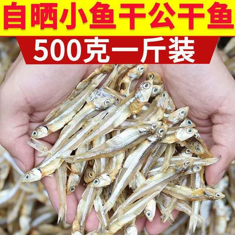 深海小鱼干新货公干鱼白公鱼海鲜干货小咸鱼美味甄选