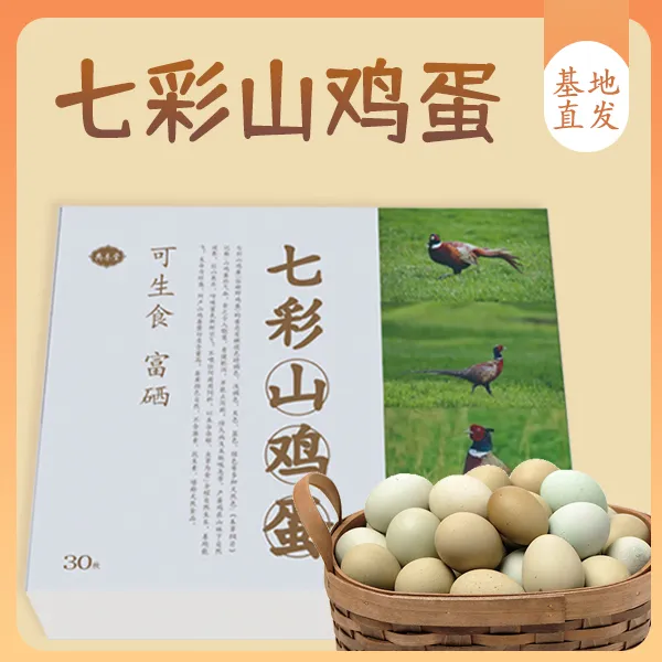 典东堂七彩山鸡蛋整箱30枚礼盒装新鲜现捡宝宝辅食月子孕妇
