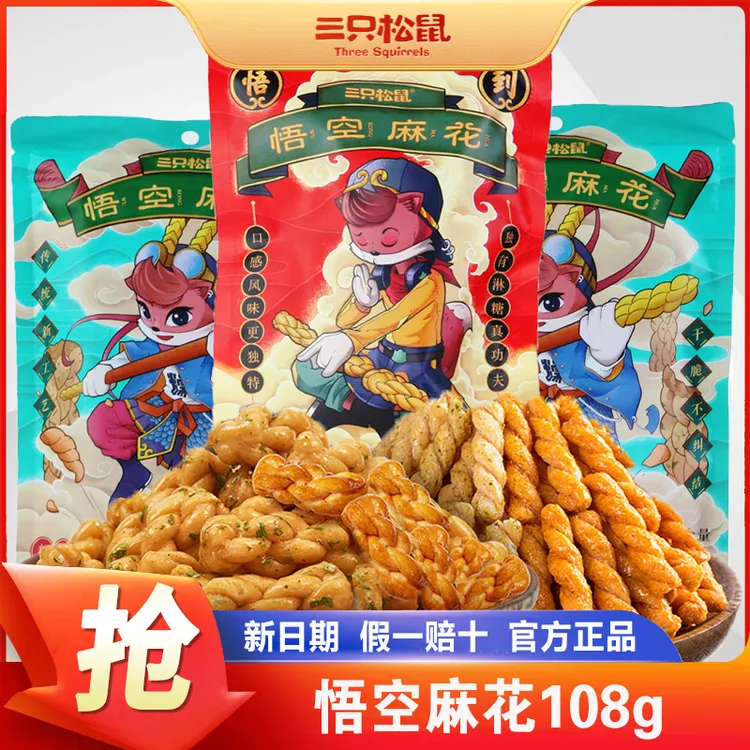 三只松鼠悟空麻花108gx2袋网红休闲小零食早餐食品红糖糯米小麻花