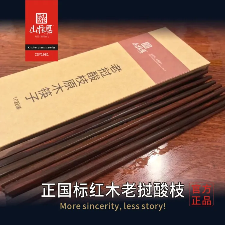 山悟厚基和满堂系列老挝大红酸枝交趾黄檀原木10双装酒店家用木筷