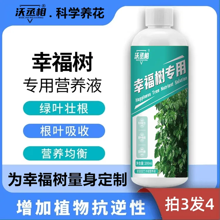 【幸福树专用】肥料营养通用型绿植物家用发财氮磷钾客厅盆栽叶面肥