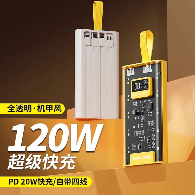 120W超级闪充20000毫安自带线充电宝大机甲透明快充