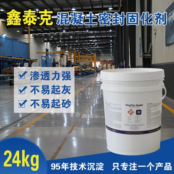 鑫泰克混凝土密封固化剂（24公斤）