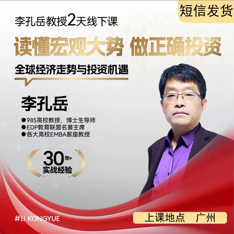 李孔岳教授两天面对面课程