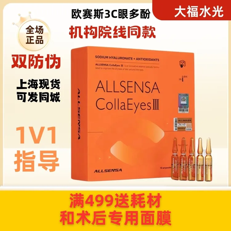 ALLSENSA西班牙 欧赛斯3C眼多酚眼部水光精华液 正品双防伪
