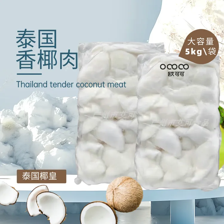 欧可可冷冻香椰肉块餐饮工厂糖水店百搭小料椰子三兄弟原料