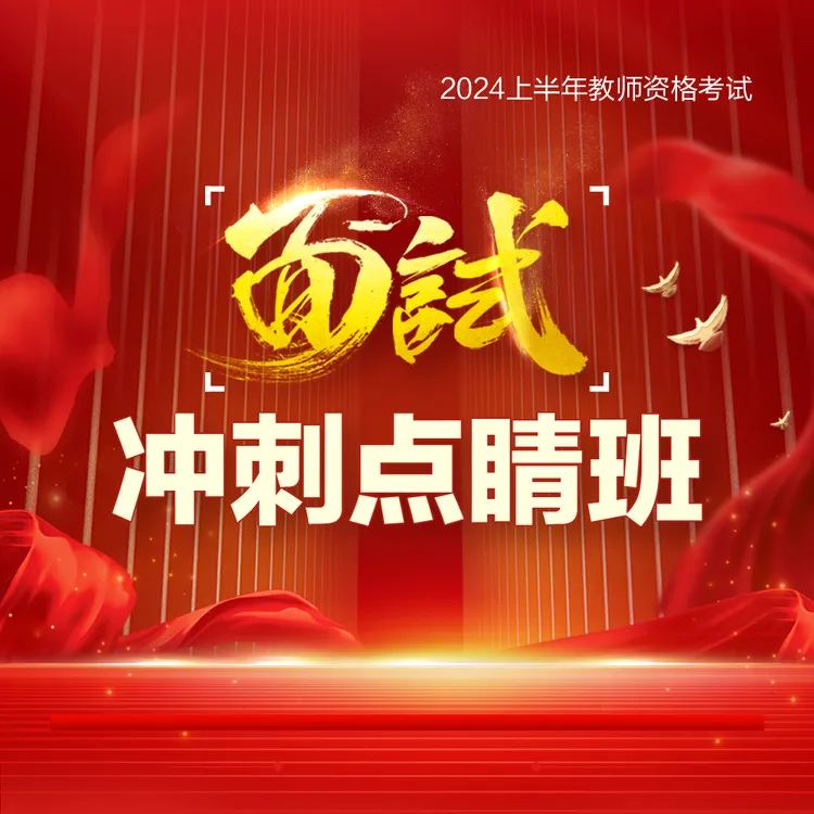 中公教育【达人】2024上教师资格面试冲刺点睛班