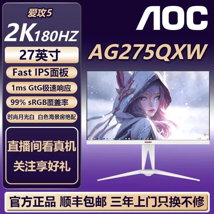AOC时尚月光白 AG275QXW 2K 180HZ高刷Fast IPS HDR400电竞显示器