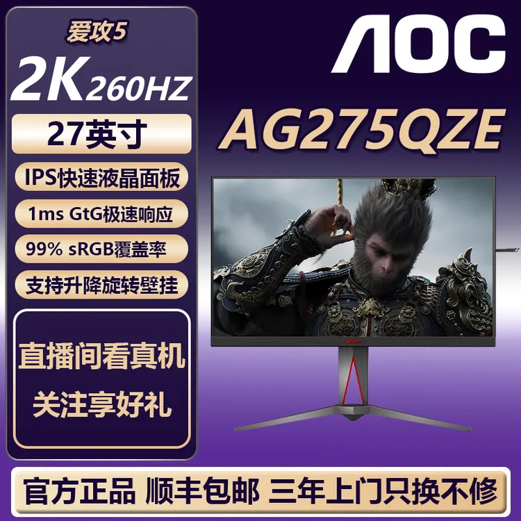 AOC AG275QZE 27“IPS 2K 260Hz HDR400游戏电竞显示器升降旋转