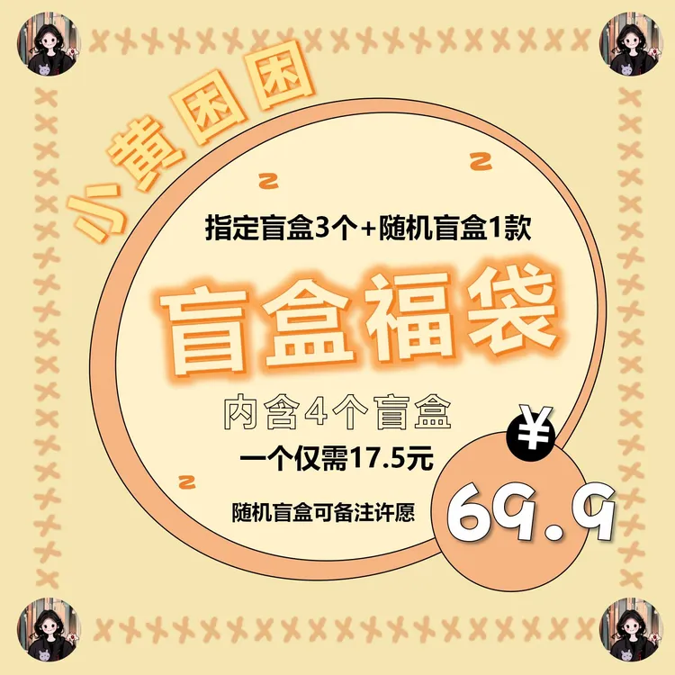 【小黄困困】惊喜盲盒大福袋-盲盒幸运惊喜随机大福袋
