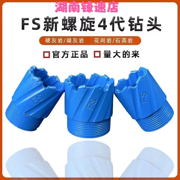 FS锋速钻探新款四代灰岩款，齿轮款，螺旋钻头岩石专用钻头