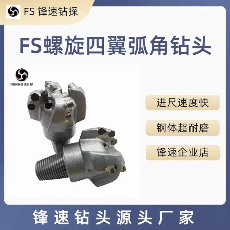 FS锋速螺旋四翼弧角钻头螺旋钻头打中硬地层，灰岩，泥灰岩，角砾岩，