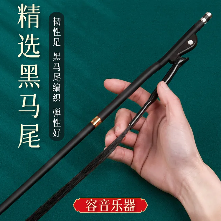 容音专业演奏黑马尾二胡弓子真马尾高档84厂家直销二胡弓二胡配件