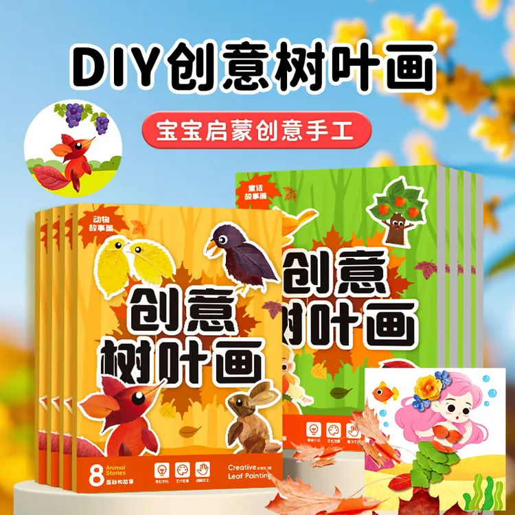 创意树叶画幼儿园手工作业儿童植物自粘材料专注提升训练套装