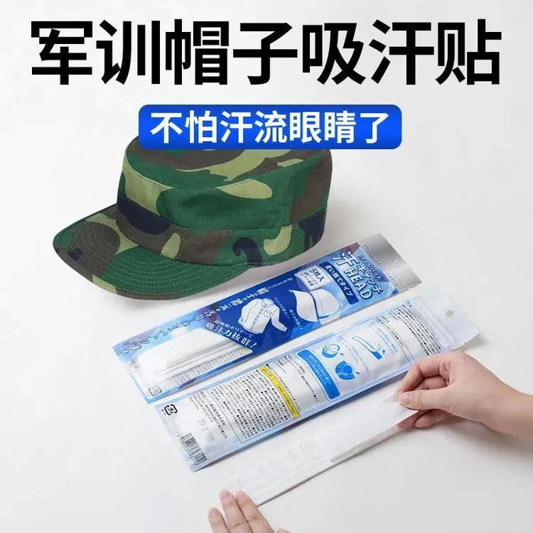 吸汗贴帽檐一次性帽垫防汗贴军训帽子衣领防污内条贴防脏防粉底贴
