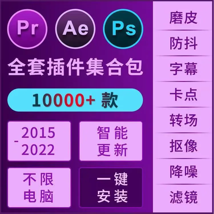 PS/PR/AE插件2024全套一键安装包磨皮美颜调色预设转场字幕合集