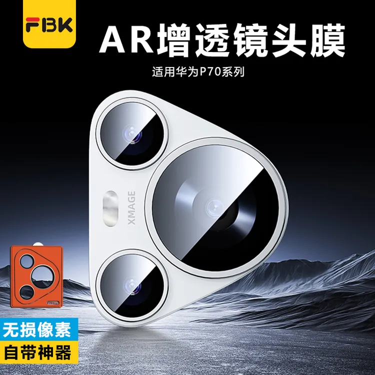 FBK适用华为Pura80Pro/Pura70镜头膜AR增透高清后摄像头保护膜