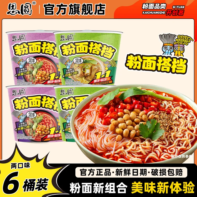 思圆粉面搭档 粉丝+泡面 骨汤酸辣粉面两掺方便面6桶装美味夜宵