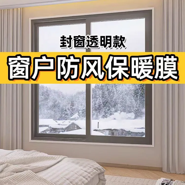 冬季窗户保温膜防寒防风防尘加厚高透自粘窗户漏风跑风保暖膜挡风