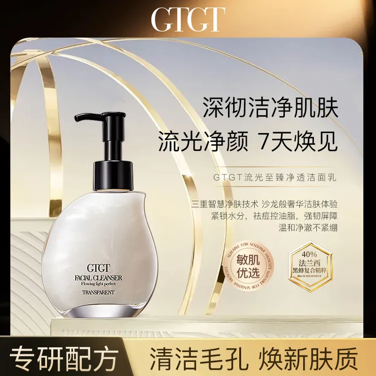 GTGT流光至臻净透洁面乳深彻洁净透亮肌流光净颜洁面乳