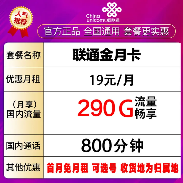 1中国联通手机卡电话卡流量卡290G+800分钟通话-金月卡