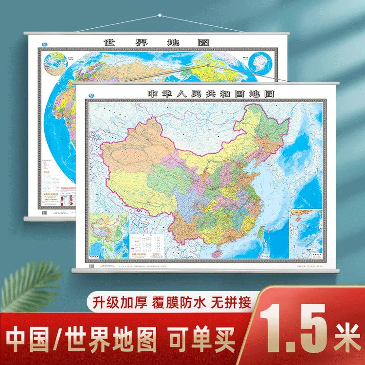 2024世界地图中国地图高清版大图1.5米大号高铁交通信息加厚正版