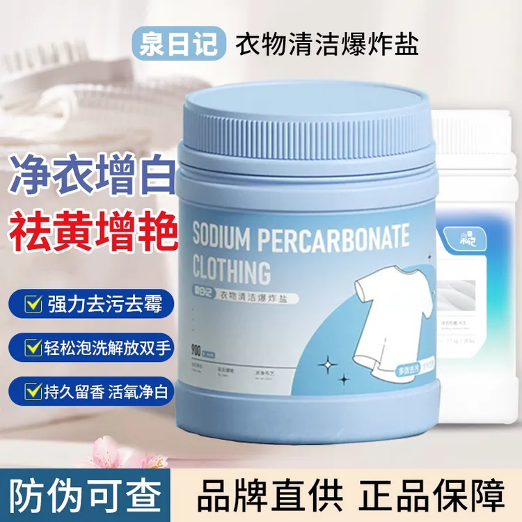 泉日记爆炸盐第四代衣物清洁去黄增艳去污渍强力亮白泡洗粉