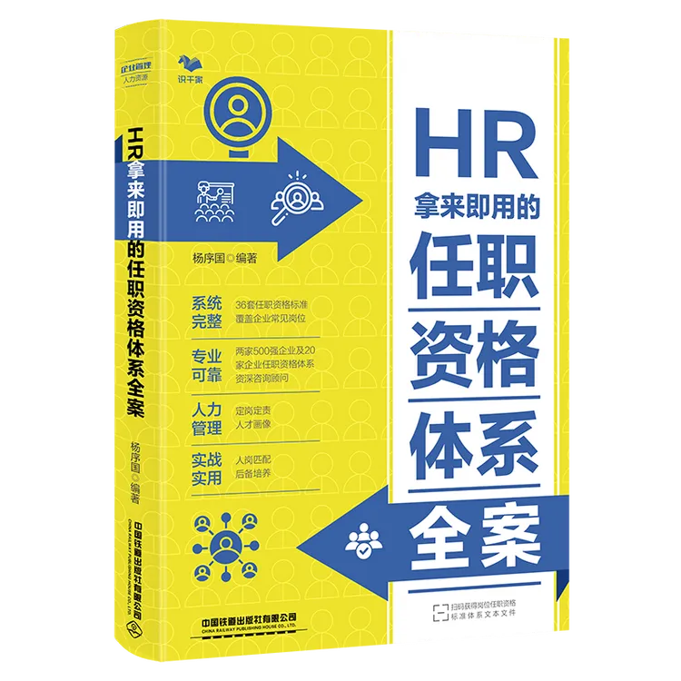 HR拿来即用的任职资格体系全案（常见行业与岗位任职资格工具大全）
