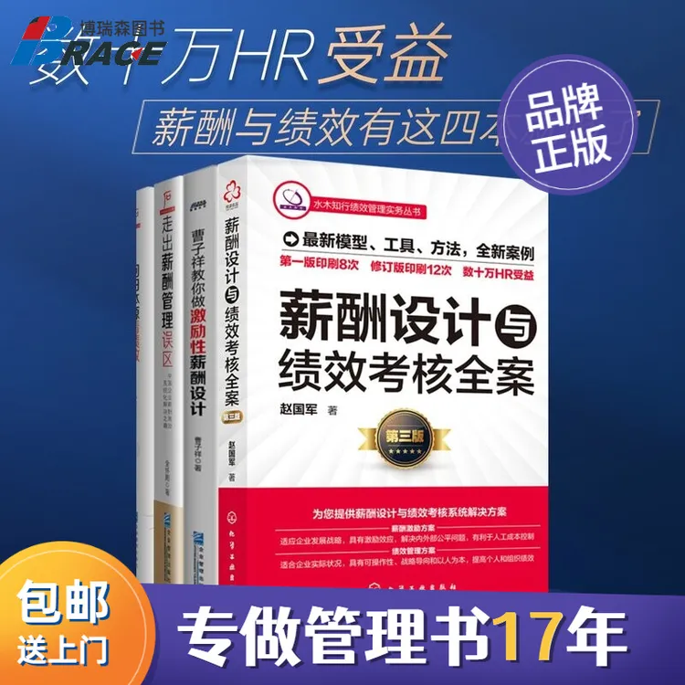 4册 薪酬与绩效管理套装：设计与考核全案+激励性薪人力资源招聘